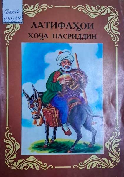 Латифаҳои Хоҷа Насриддин