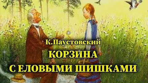 Корзина с еловыми шиками