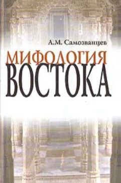 Мифология Востока