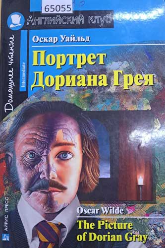 Портрет Дориана Грея