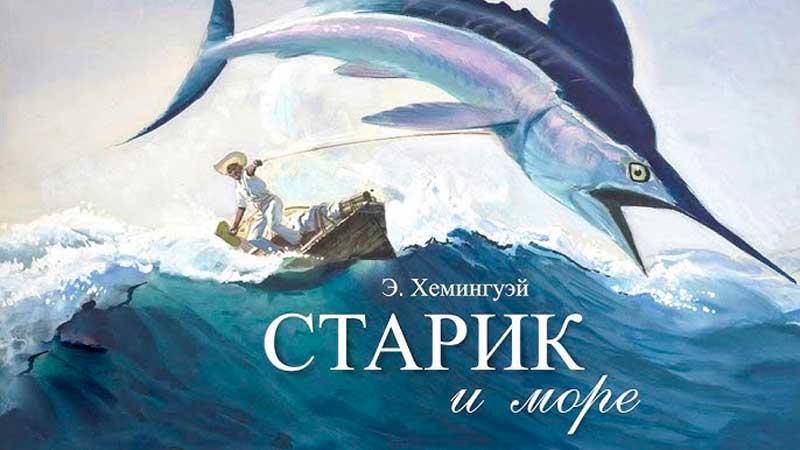 Старик и море