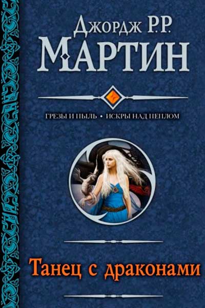 Танец с драконами