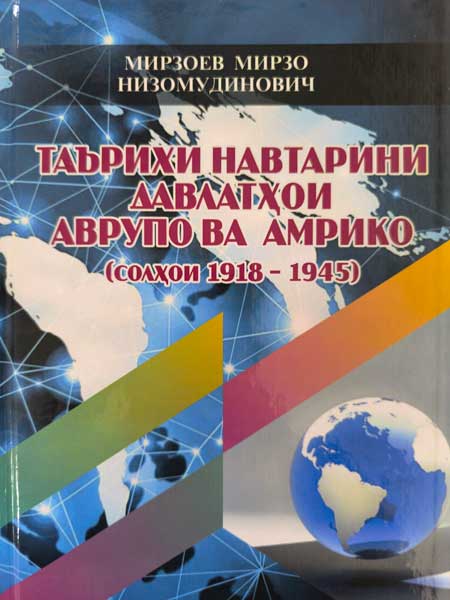 Аврупо ва Амрико