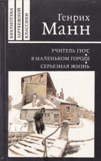 Генрих Манн