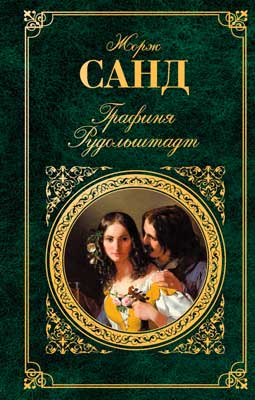 Графиня Рудольштадт