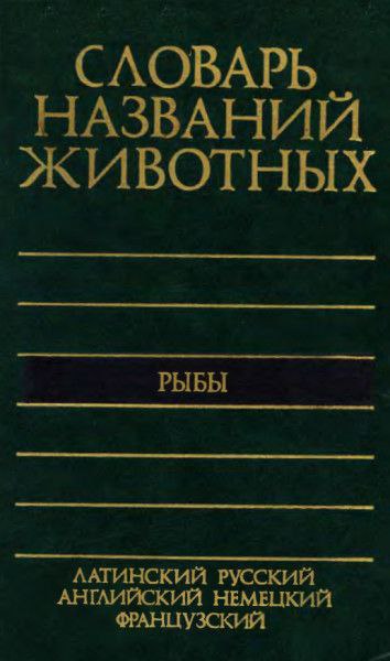 словарь названий животных