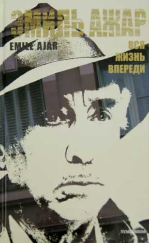 Ромен Гари-Эмиль 