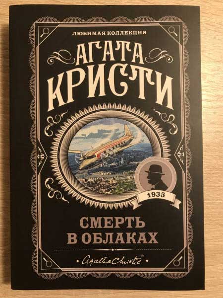 Агата Кристи 