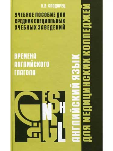 Английский язык для медицинских колледжей