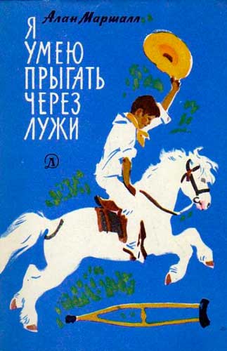 Алан Маршалл