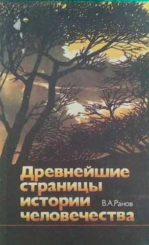 Древнейшие страницы истории человечества
