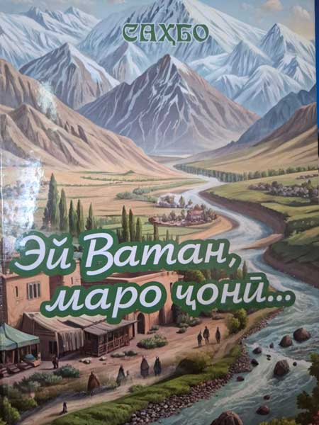 Эй ватан, маро ҷонӣ