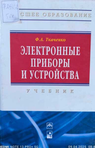 Электронные приборы