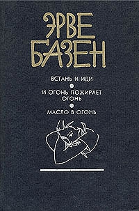 Эрве  Базен