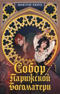 Виктор Гюго