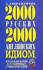 2000 английских идиом