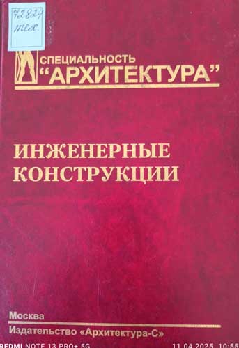 Инженерные конструкции