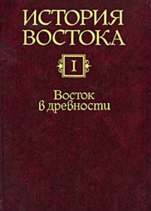 История Востока