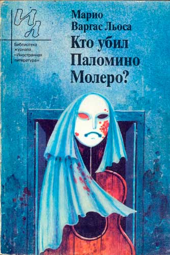 Варгас Льоса Марио  