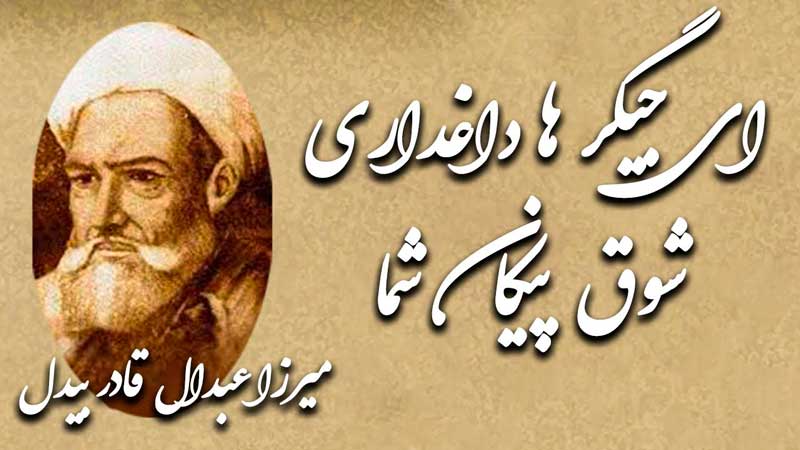 Мирзо Абдулқодири Бедил