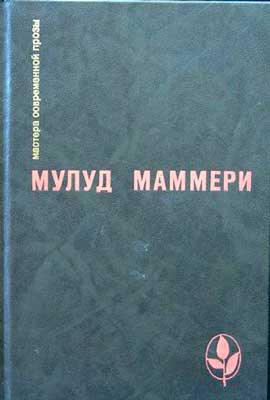 Мулуд Маммери