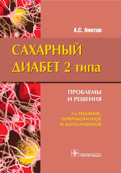 Сахарный диабет