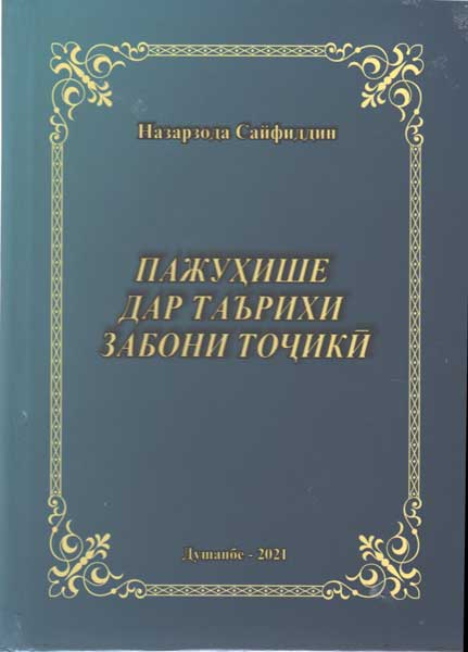 Сайфиддин Назарзода