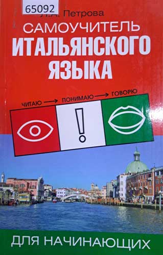 Самоучитель итальянского языка
