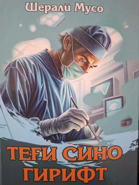 Теғи Сино гирифт