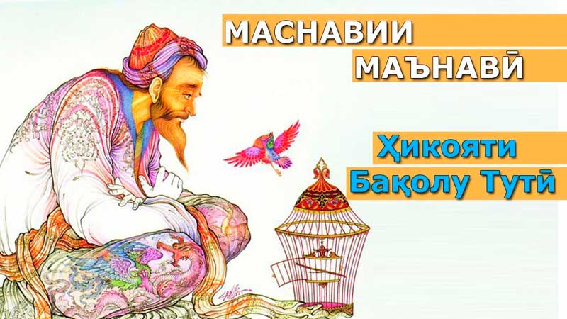 Маснавии Маънавӣ