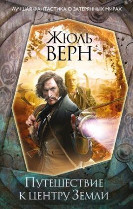 Путешествие к центру земли