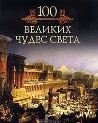 100 великих чудес света