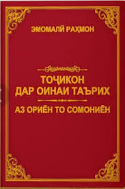 Тоҷикон дар оинаи таърих