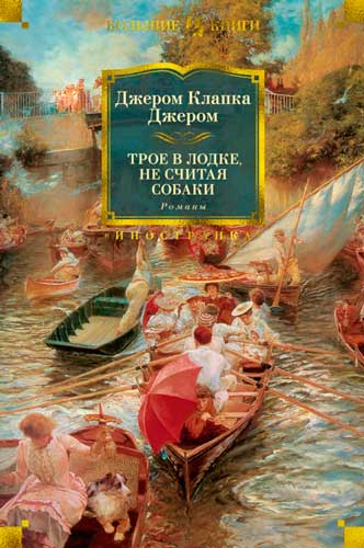 Джером Клапка Джером 