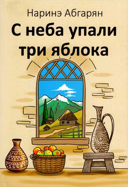 С неба упали три яблока