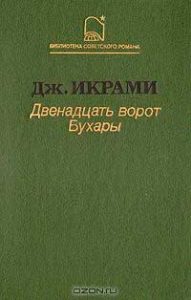 Двенадцать ворот Бухары