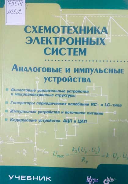 Схемотехника электронных систем