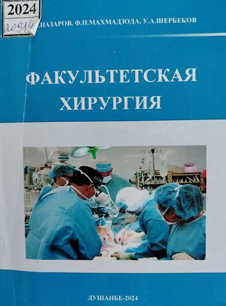 Факультетская хирургия