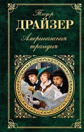 Американская трагедия