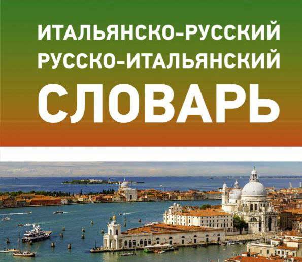 Итальянский разговорник