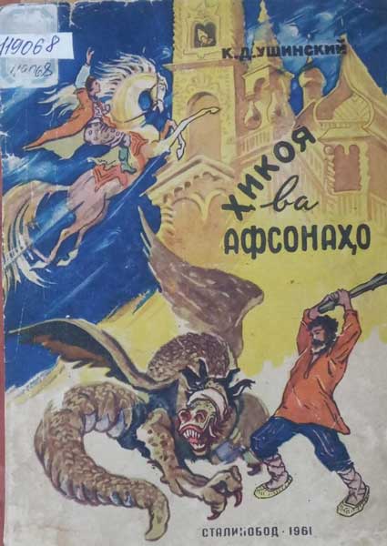 Константин Дмитриевич Ушинскийро