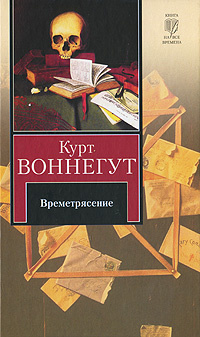 Курт Воннегут «Времетрясение»