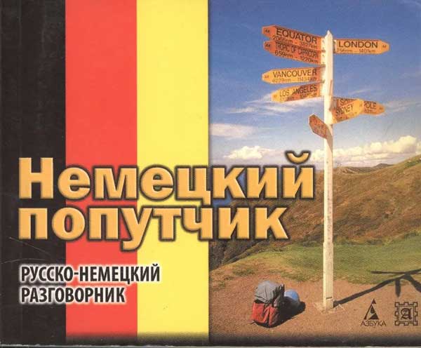 Немецкий попутчик