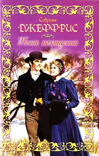 После похищения