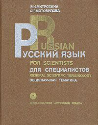 Русский язык для специалистов