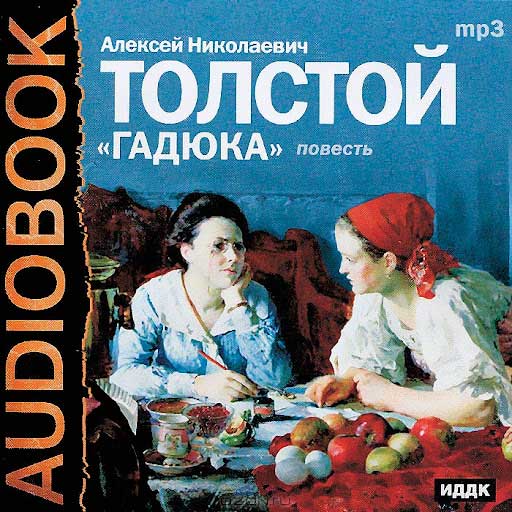 Алексей Николаевич Толстой