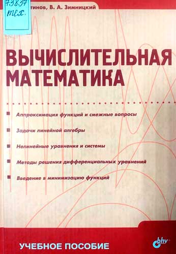 Вычислительная математика