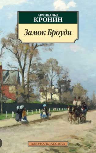 Замок Броуди