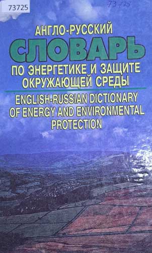 Англо–русский словарь 