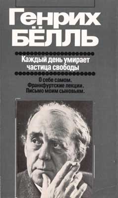 Генрих Бёлль